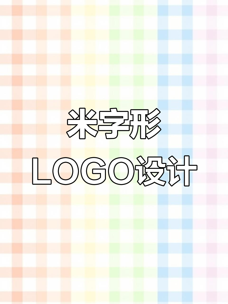 米字变形创意logo设计,轻松打造不同风格