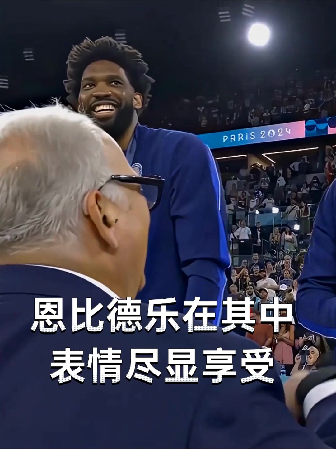 恩比德乐在其中,表情尽显享受