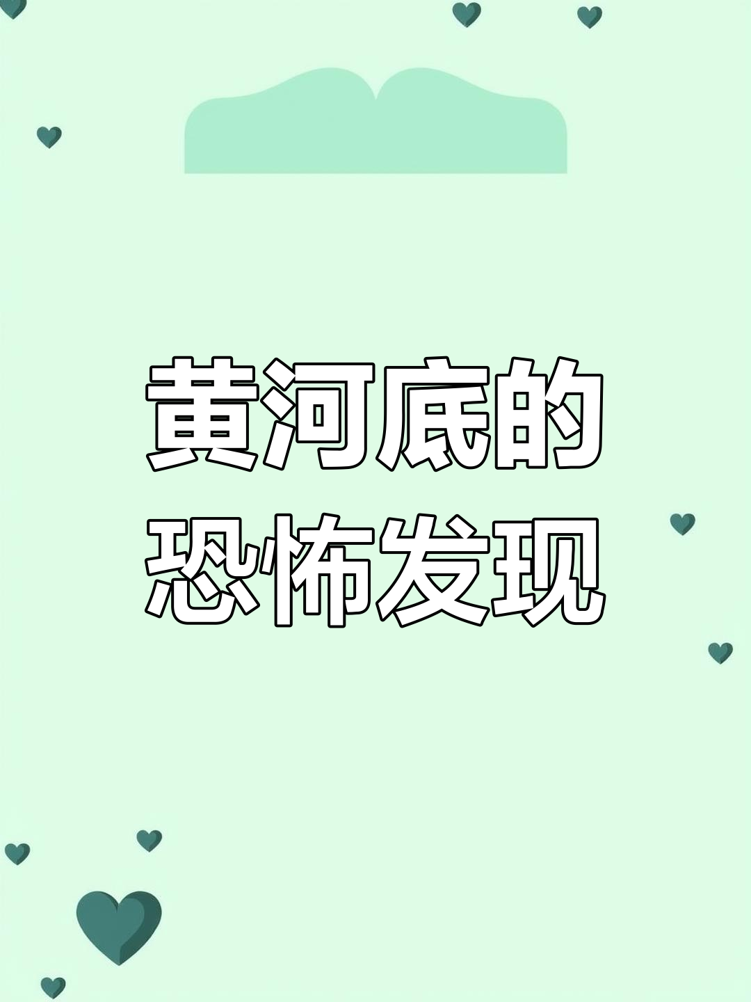 黄河底下的神秘透明棺材