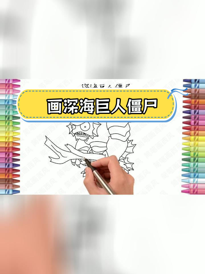 深海巨人僵尸简笔画教程