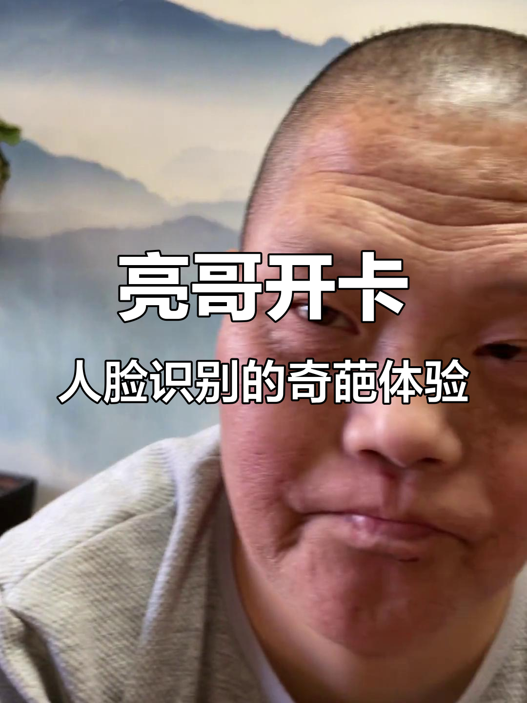 亮哥挑战银行信用卡人脸识别,表情搞笑全程笑翻