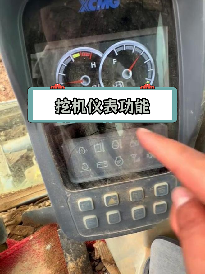 挖掘机仪表盘解析