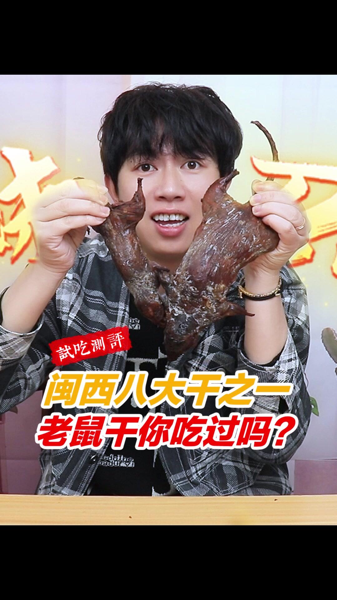 福建闽西八大干之一的老鼠干你吃过吗?