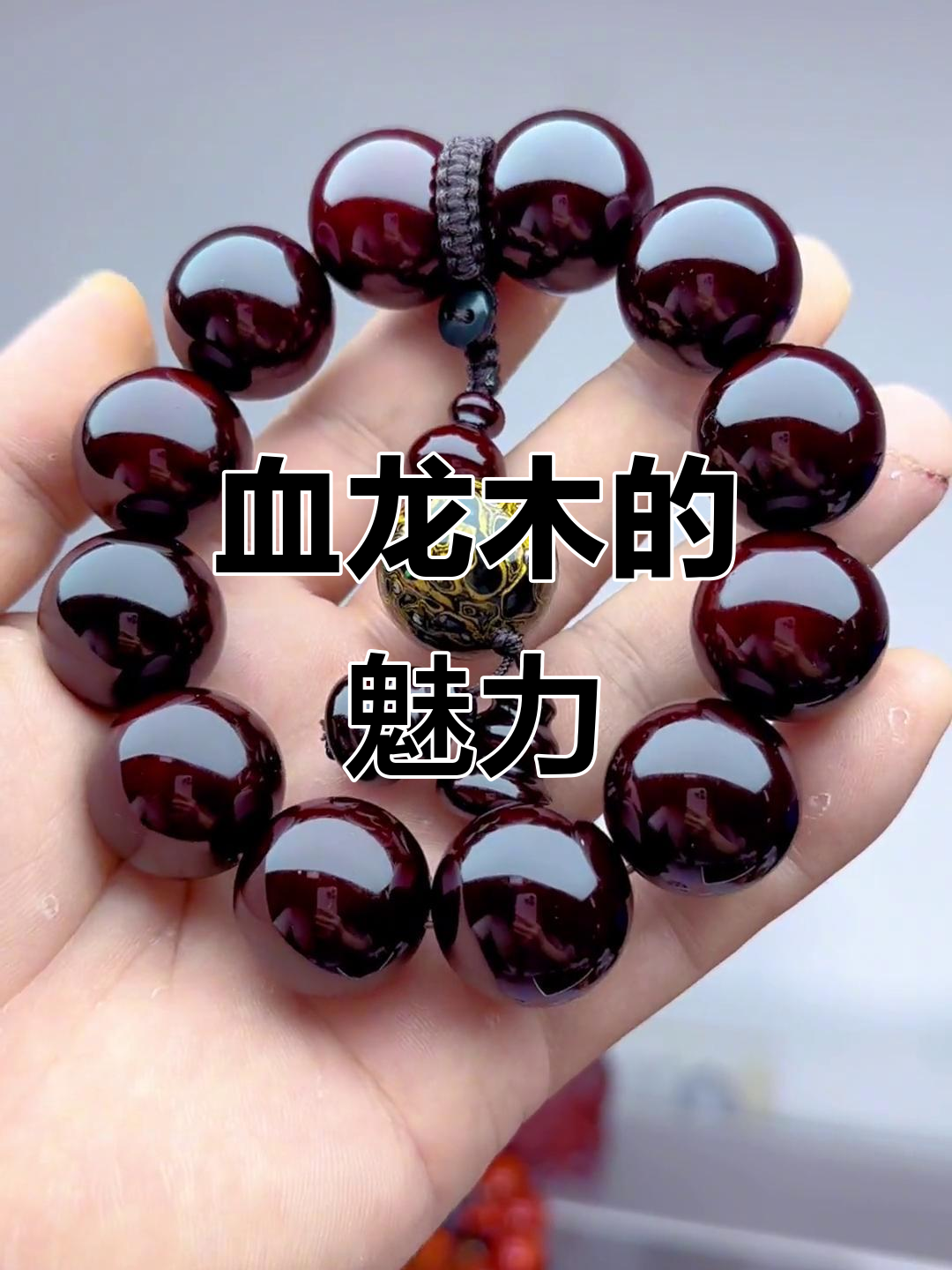 血龙木手串,透光香气迷人,盘玩后如玉般温润