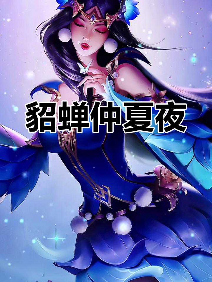貂蝉的仲夏夜之梦,仙气十足