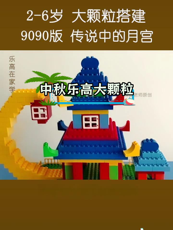 乐高积木搭建:中秋传说中的宫殿