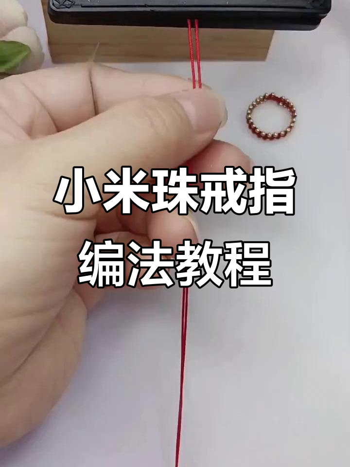 小米珠戒指编织全攻略,轻松打造个性手工饰品