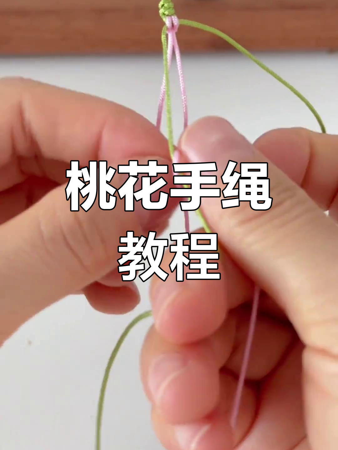零基础学编织桃花手绳,简单步骤教你轻松上手