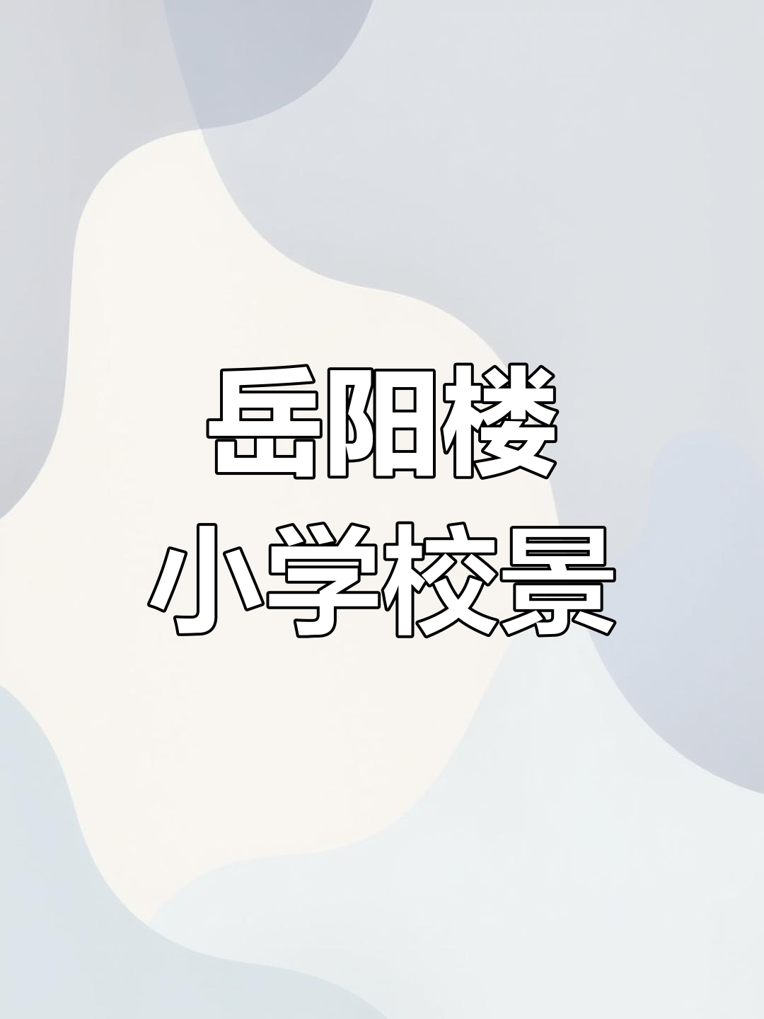 岳阳楼小学百年历史与周边环境