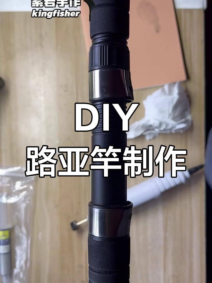 钓鱼竿的制作过程图片