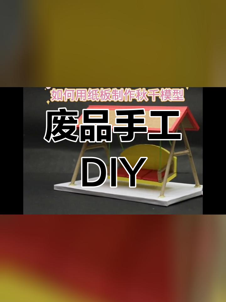 用纸板制作创意秋千模型