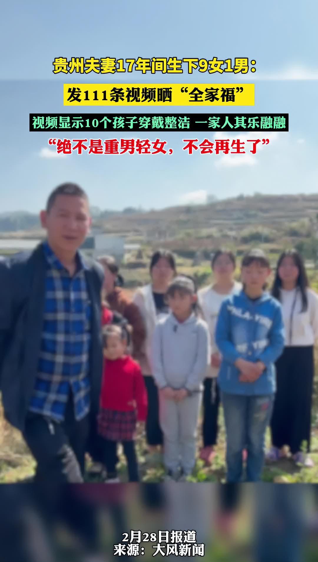贵州夫妻17年间生下9女1男绝不是重男轻女不会再生了