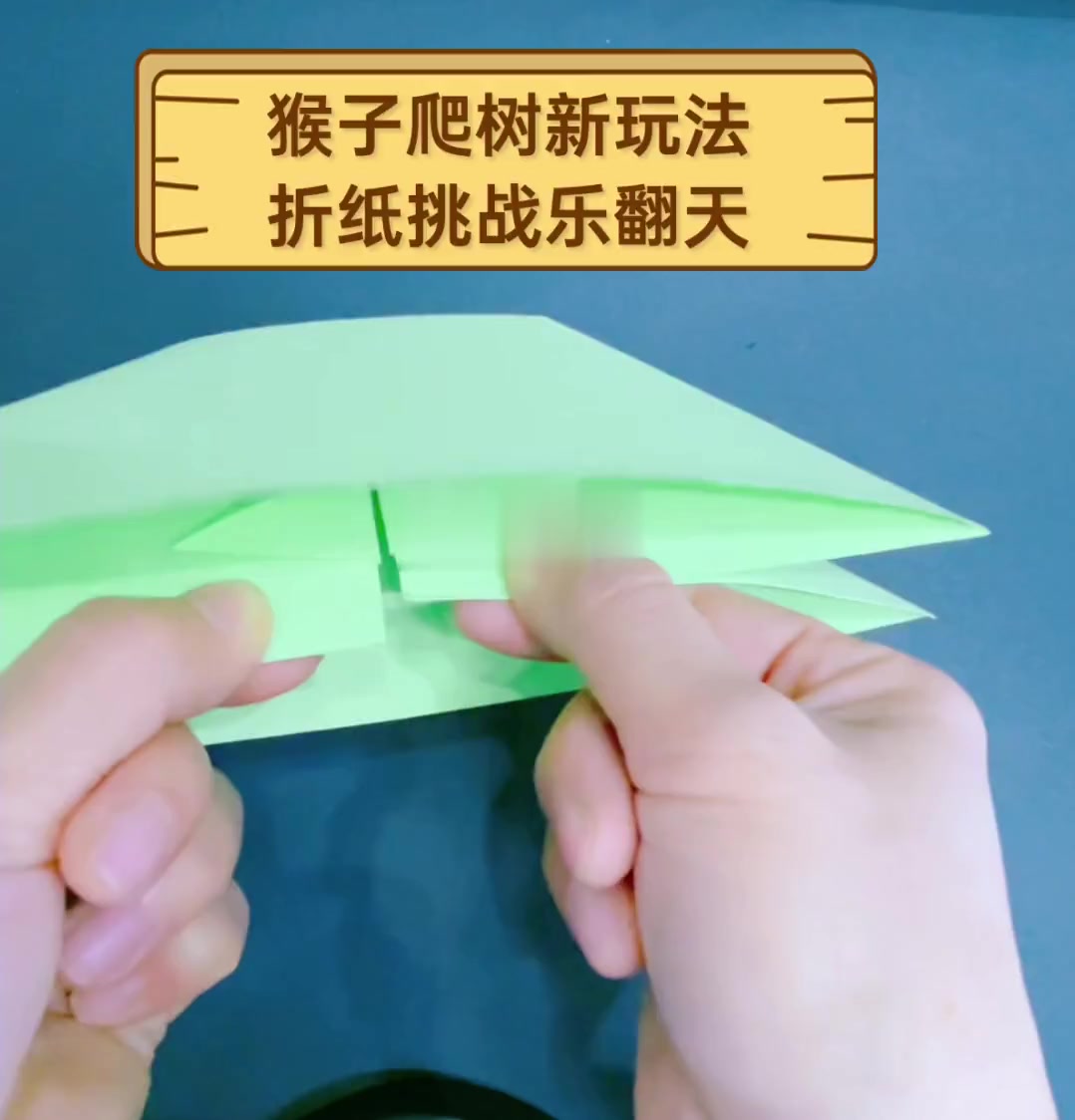 猴子爬树新玩法,折纸挑战乐翻天