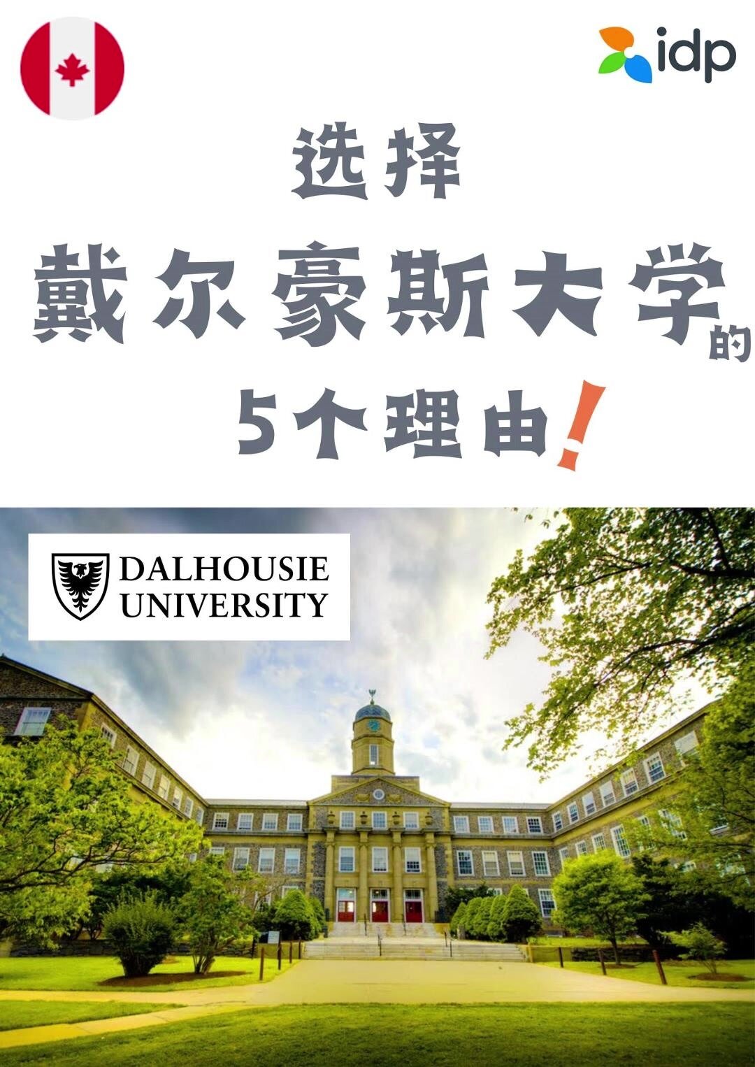 加拿大「顶级名校推荐」之戴尔豪斯大学