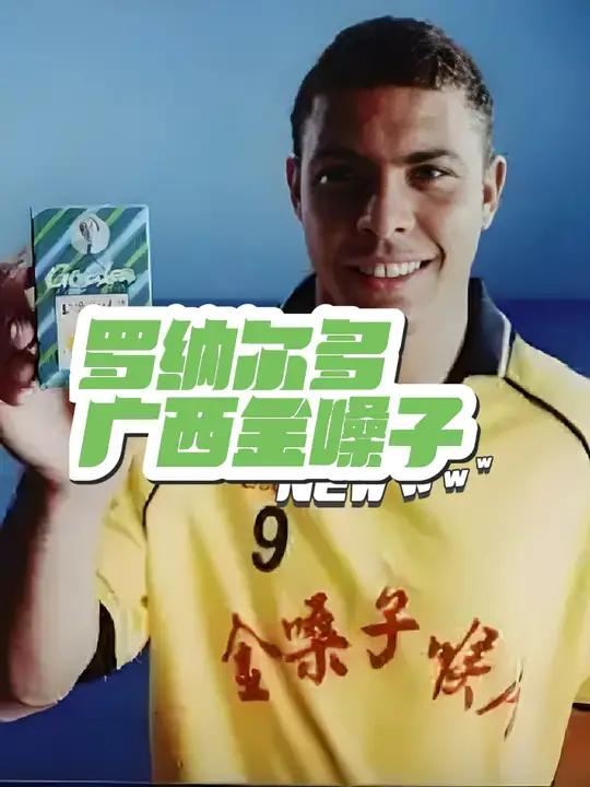2002年罗纳尔多广西金嗓子广告 罗纳尔多 足球 8090后的童年回忆 上海