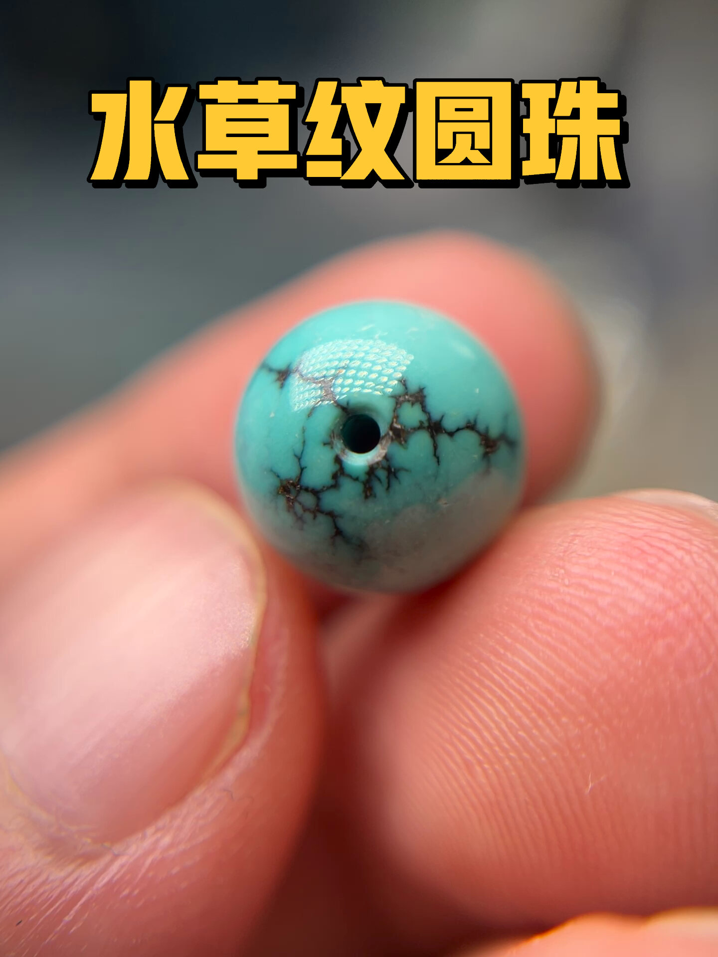 漂亮的水草纹绿松石圆珠一枚!-度小视