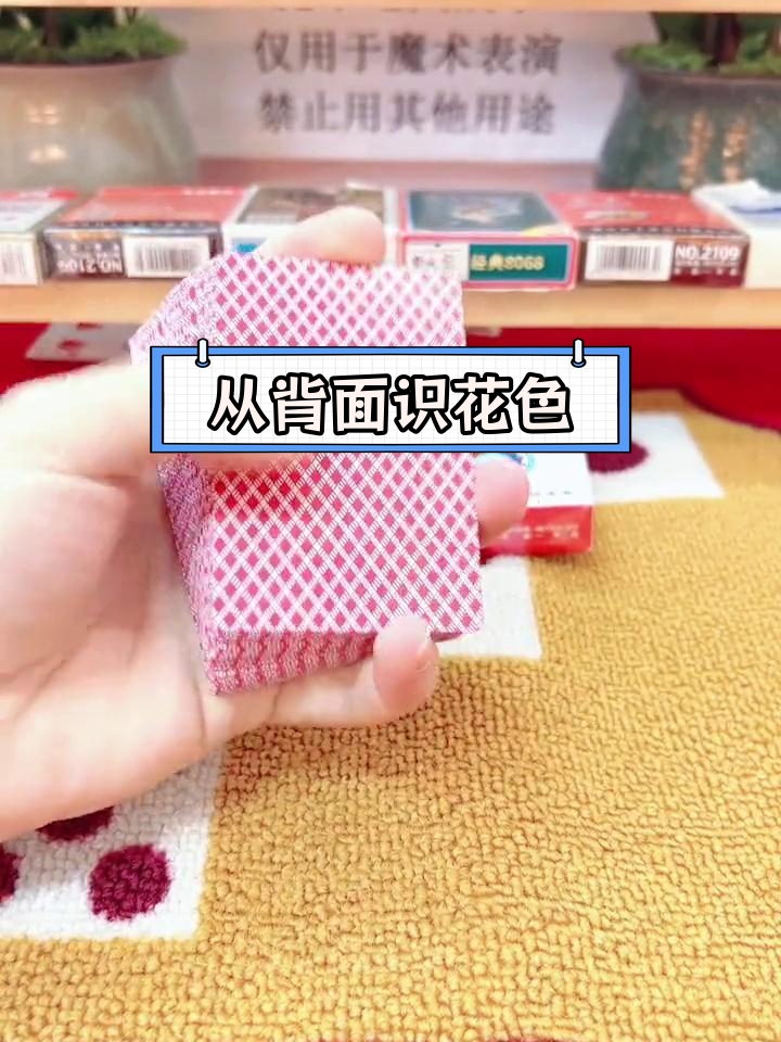 魔术扑克背面认牌技巧揭秘