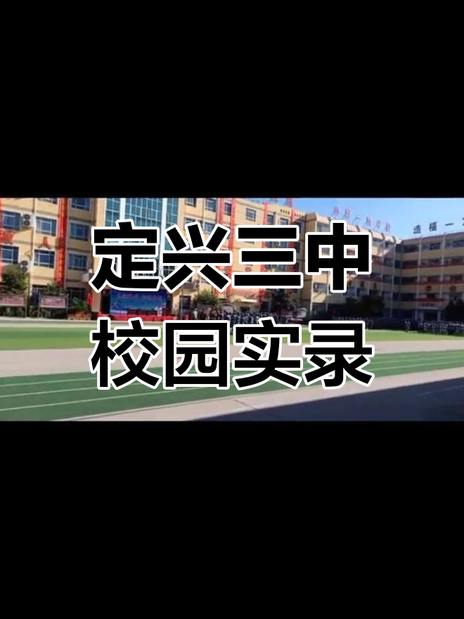 定兴三中实验学校图片图片