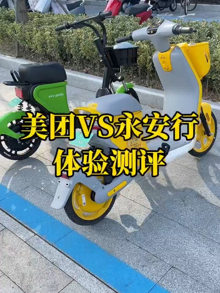 美团vs永安行,电单车体验测评来了!