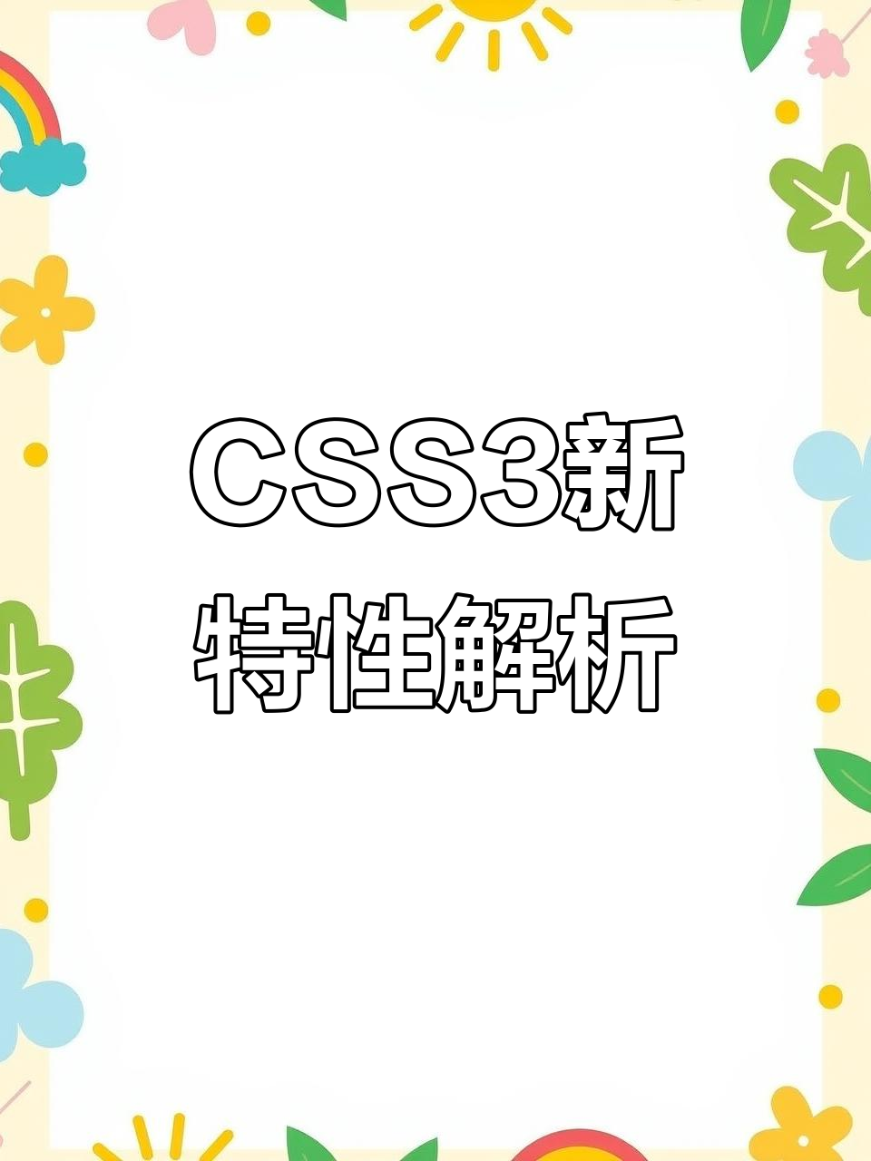 css3，css3新增了哪些特性
