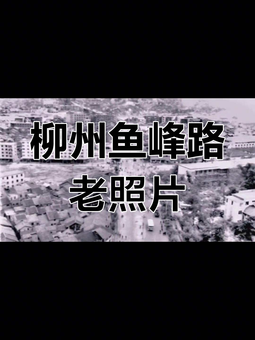 柳州市鱼峰路70年代旧貌,怀旧经典再现
