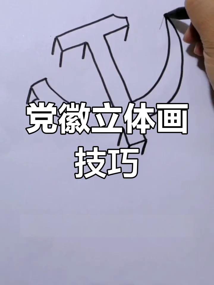 立体感十足的党徽画法,简单步骤教你轻松上手