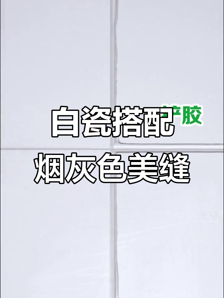 爵士白瓷砖配烟灰美缝,效果惊艳!