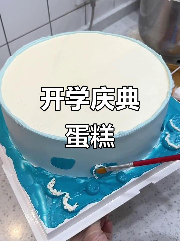 开学在即,做个蛋糕庆祝吧!家庭即将恢复宁静