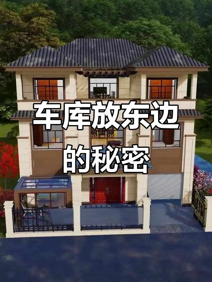 农村自建房车库为何放在东边?揭秘当地风俗习惯