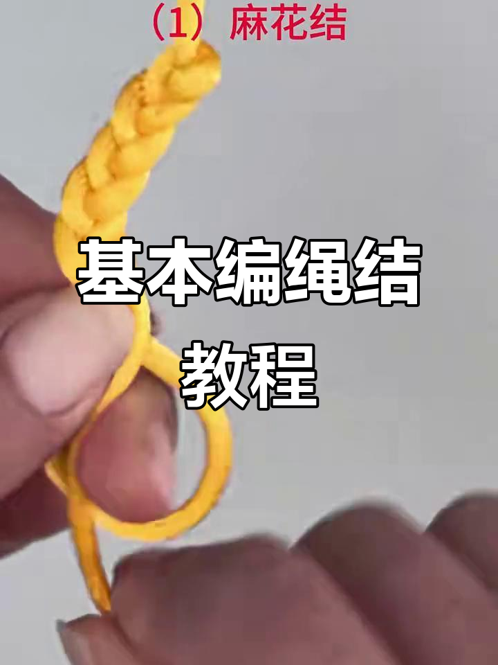 麻花结,单锁结,双锁结,轻松学会这些基本编织技巧