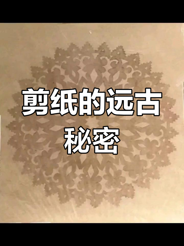 新疆出土南北朝剪纸,手法精湛,展现古老艺术魅力