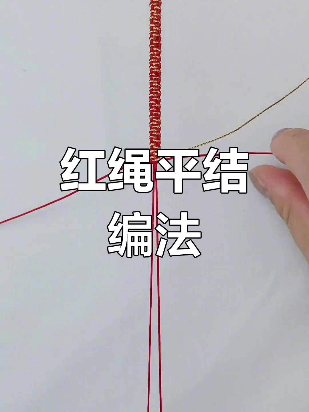 简单红绳手链编织教程