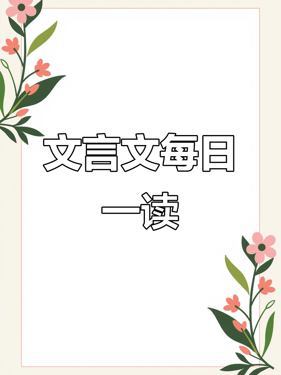 每天读文言文,提升语文理解力