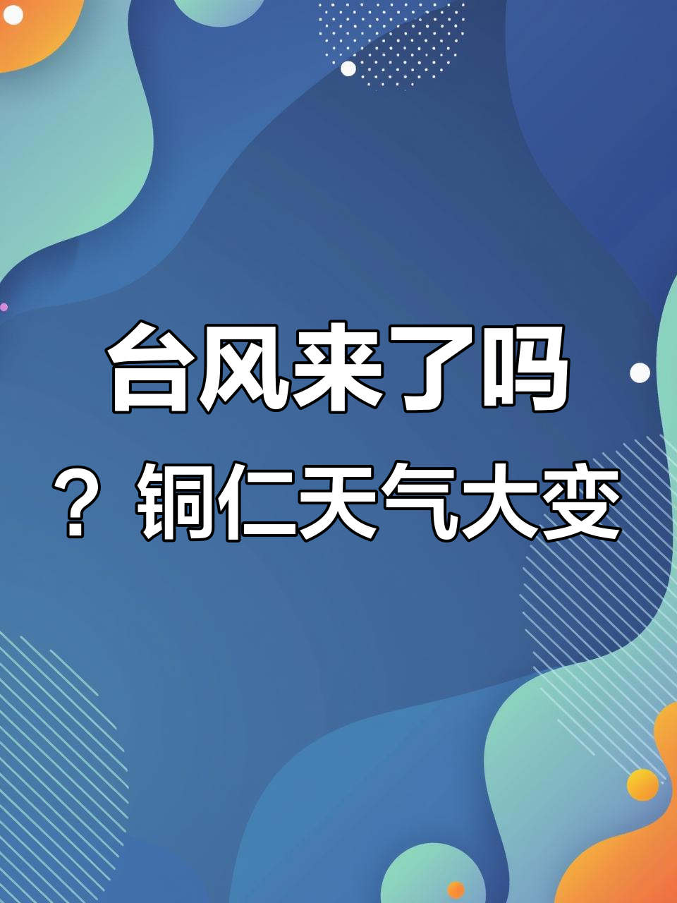 铜仁天气今日情况