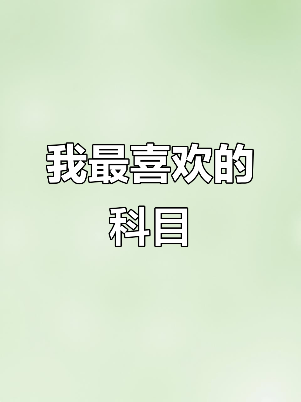 我最喜欢的科目英语(我最喜欢的科目英语作文60字)  第2张