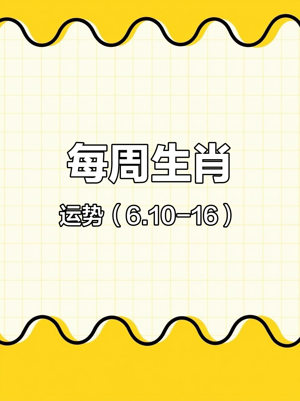 6月10日生肖马运势(6月10日生肖马运势怎么样)