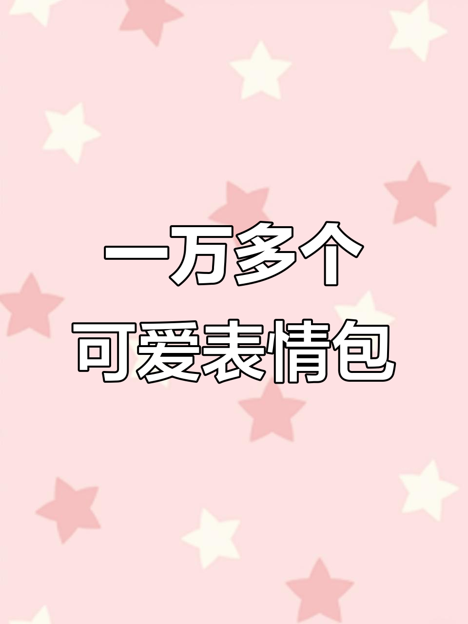 不要再发可爱表情包了,我已经有一万个了!