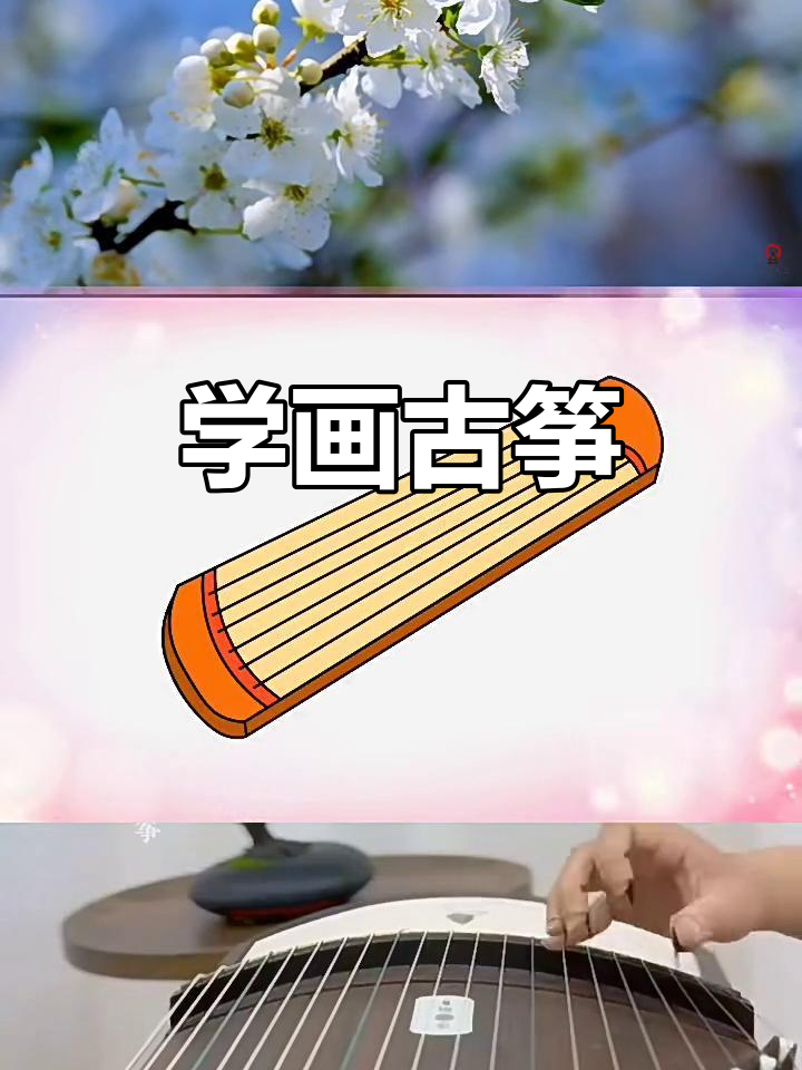 古筝简笔画教程,轻松学会弹奏技巧