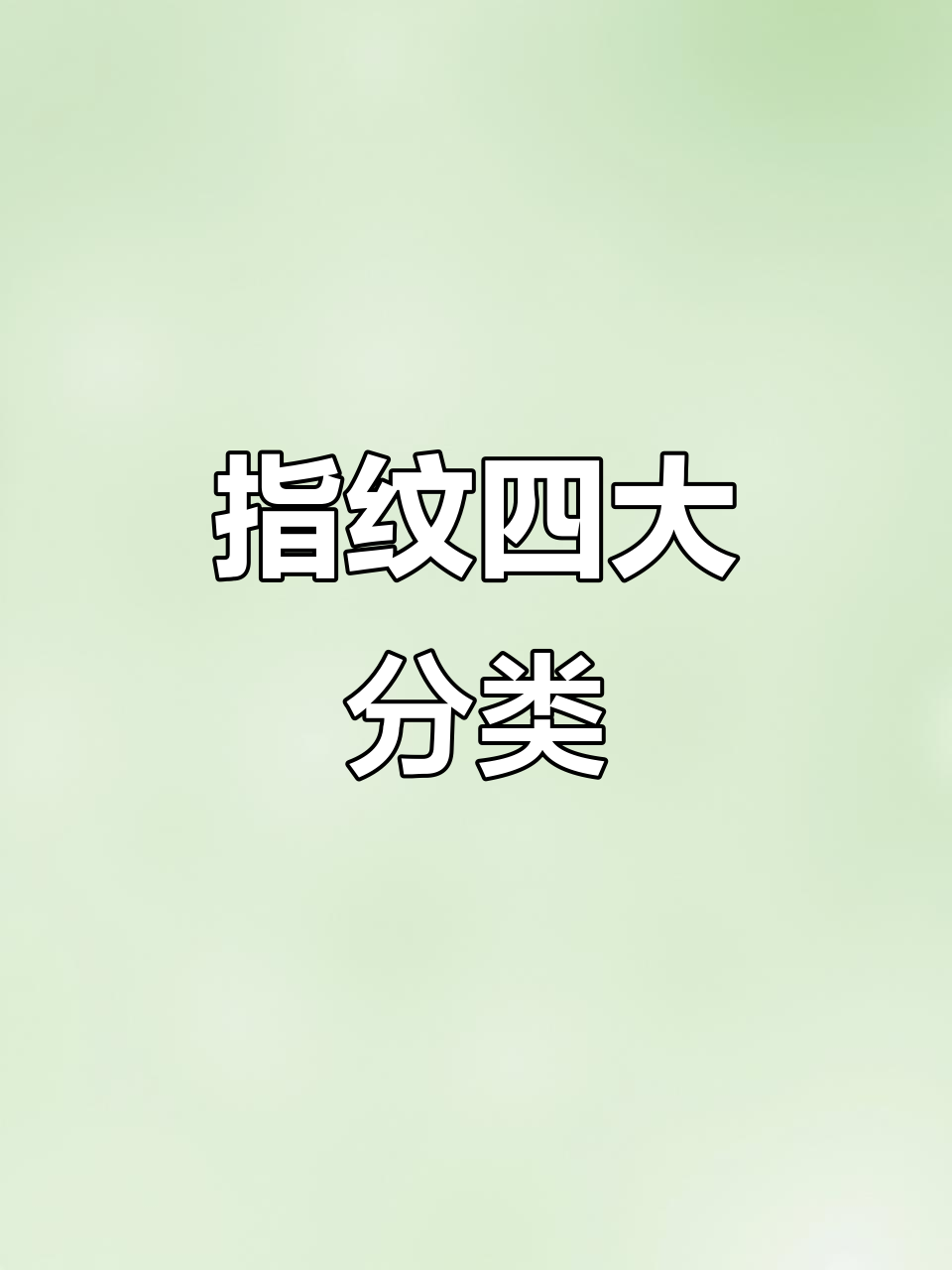 指纹四种类型:弓形,箕形,斗型,各具特色