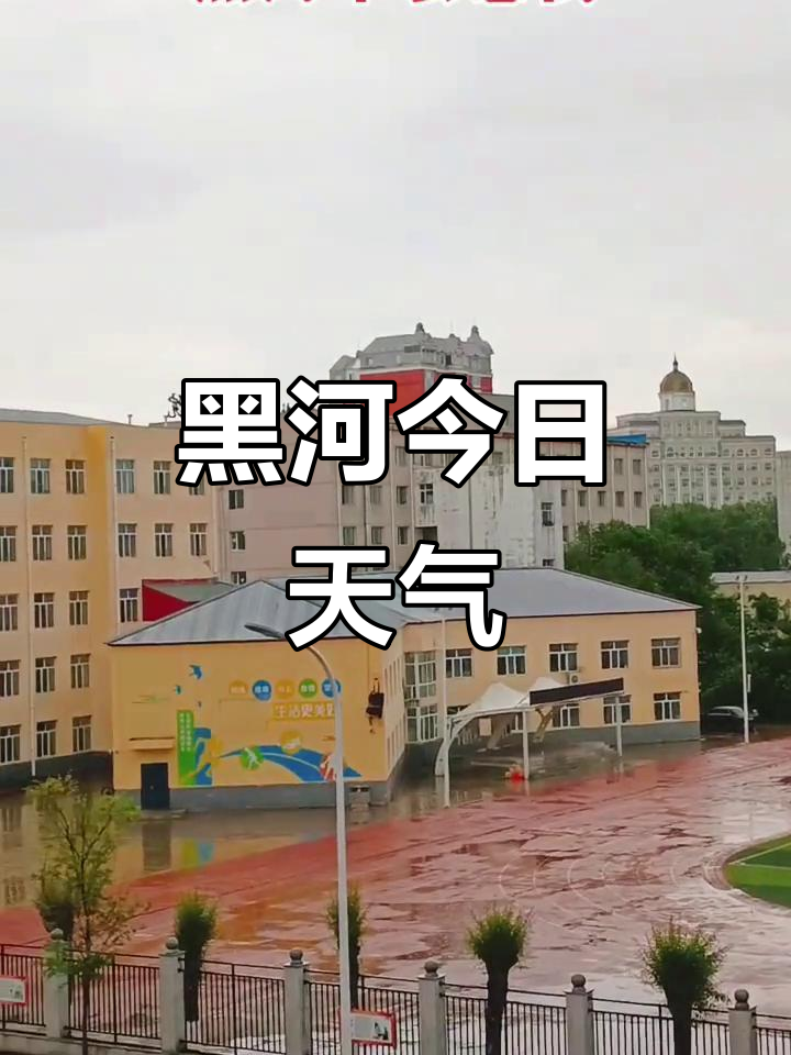 黑河市爱辉区天气在线 黑河市爱辉区天气在线