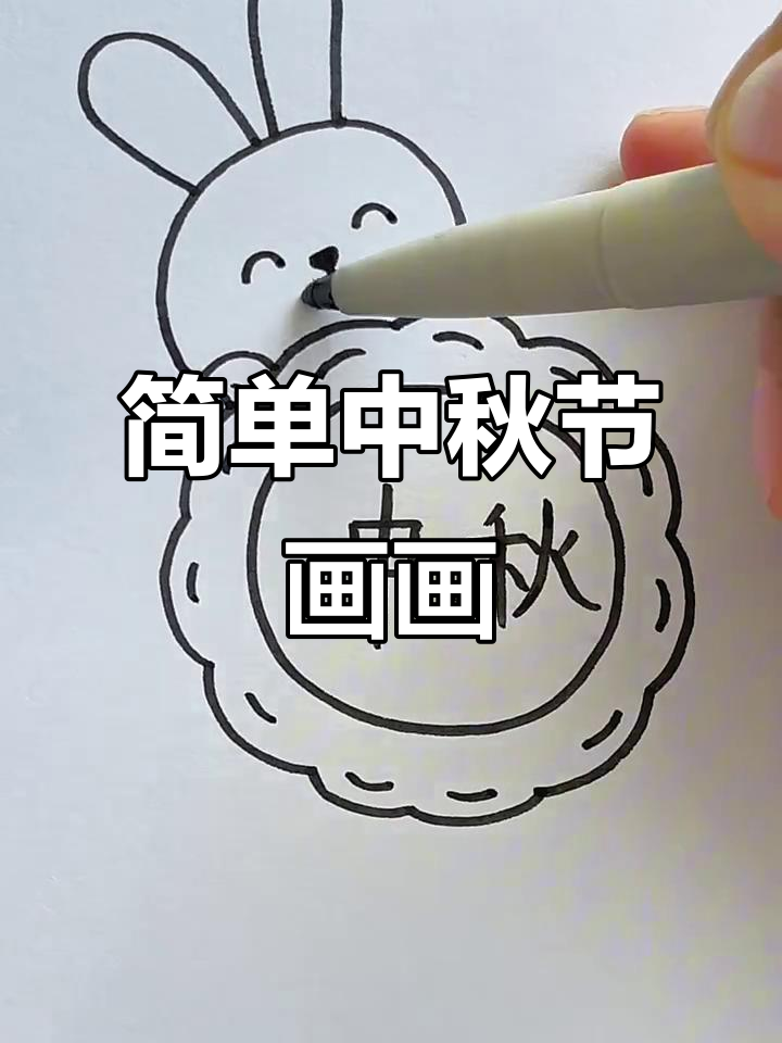 中秋节简笔画,轻松学会画可爱月亮