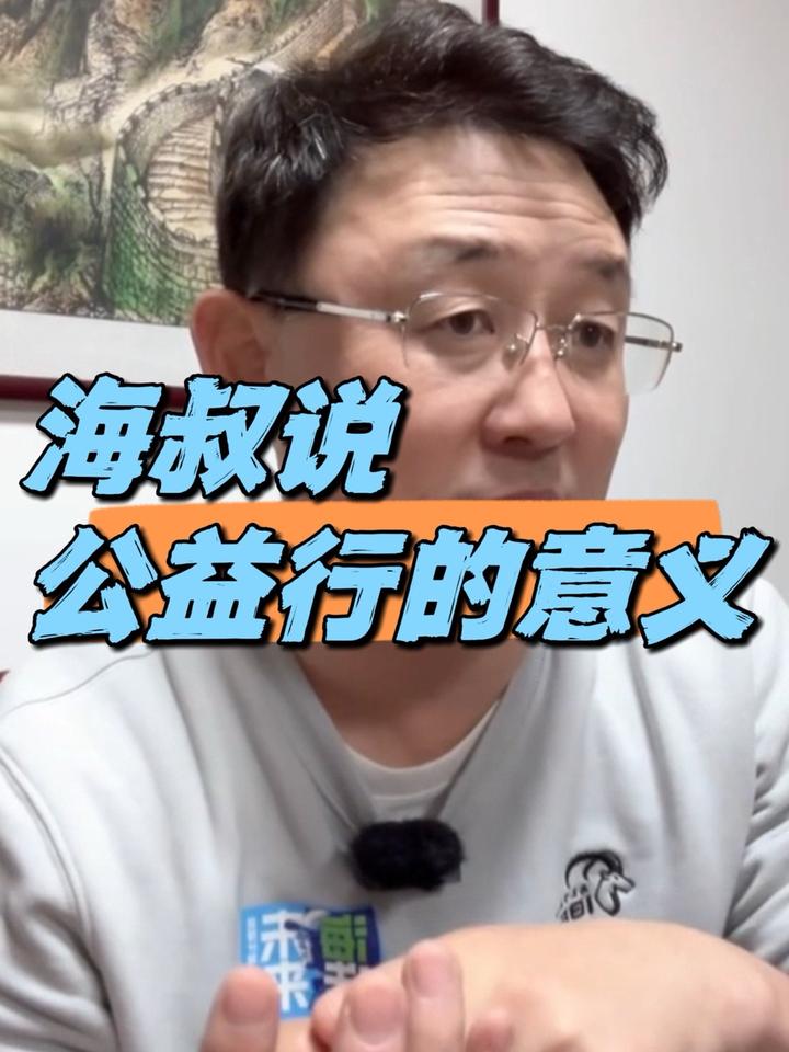 海叔说——海选未来公益行的意义是什么,公益聚力计划