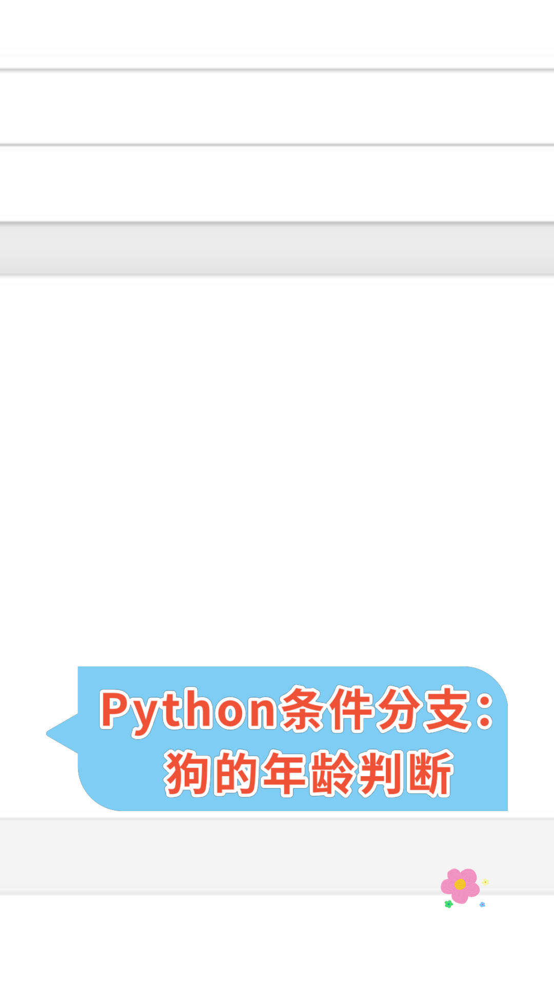 python画小狗代码图片