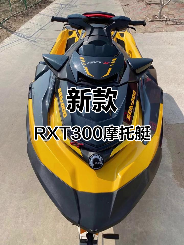 最新庞巴迪rxt300摩托艇到货,带你玩转水上世界