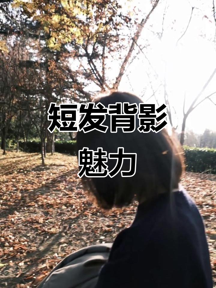 短发背影杀,神秘魅力满分
