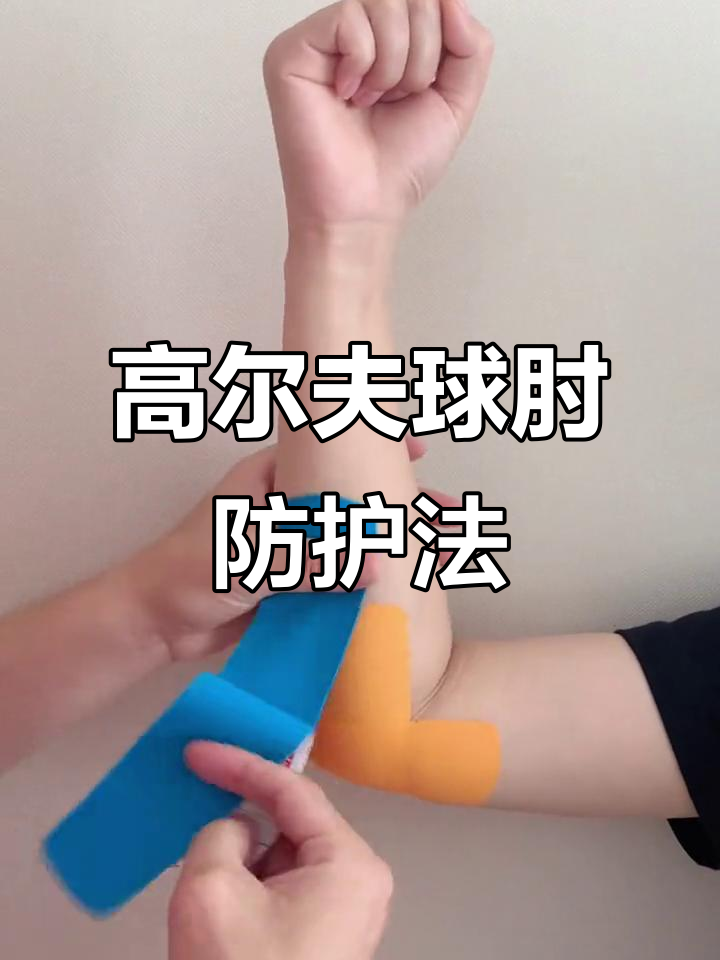 肘关节内侧肌贴技巧,预防高尔夫球肘