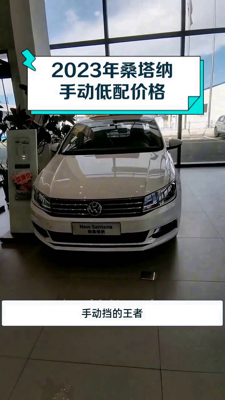 2023年桑塔纳手动低配价格