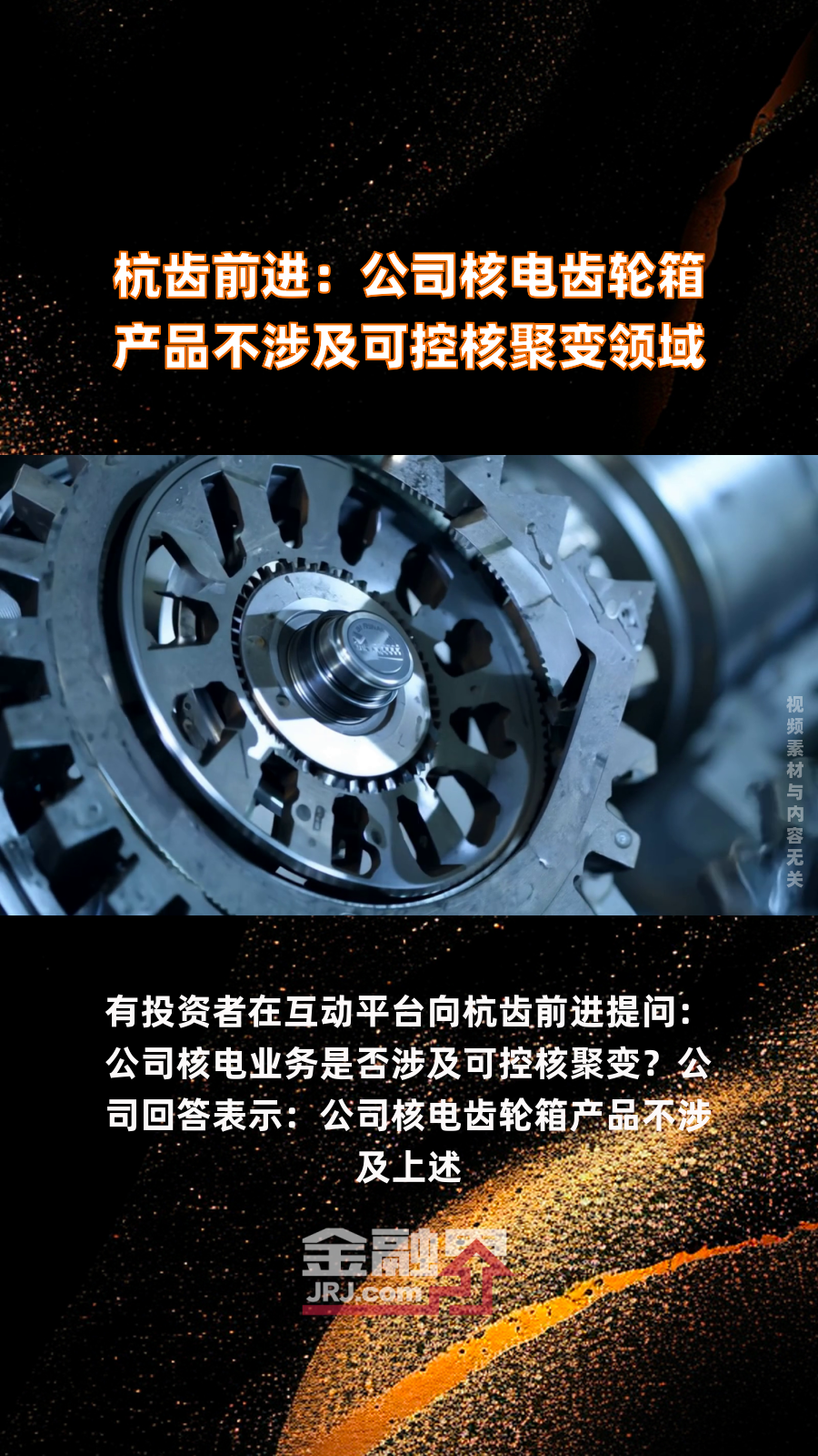 杭齿前进:公司核电齿轮箱产品不涉及可控核聚变领域|快报