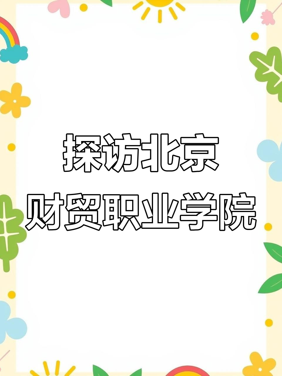北京财贸职业学院通州区(北京财贸职业学院通州区招生办)
