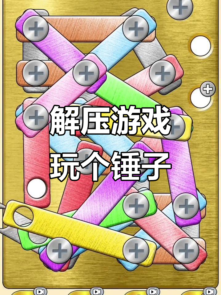 玩个锤子50关,轻松解压小游戏!